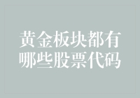 走进黄金板块，探寻那些闪闪发光的股票代码