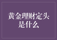 如何将黄金理财定投转化为资产配置的有效工具