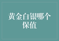 黄金白银：财富保卫战的黄金白银搭档