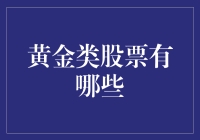 股市淘金记：黄金类股票大揭秘