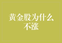 黄金股不涨的背后：多视角剖析与投资启示