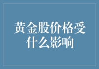 黄金股价格变动的多重影响因素与投资策略分析