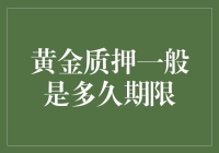 黄金质押期限：让你的金子陪你睡多久