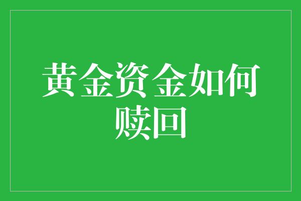 黄金资金如何赎回