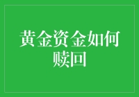 黄金资金赎回策略：从入门到精通