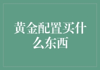 黄金配置买啥好？不是你想象的那样简单哦！