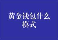 黄金钱包模式：互联网金融的创新与挑战