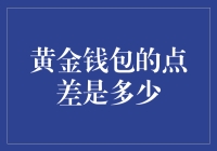 黄金钱包交易点差解析：打造投资策略的关键因素