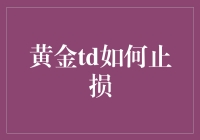 黄金TD止损指南：如何在黄金冒险中不裸泳？