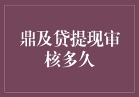 关于鼎及贷提现审核时效性深度分析