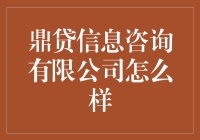 鼎贷信息咨询有限公司：一个让你钱包膨胀的好地方