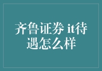 齐鲁证券 IT 待遇，到底咋样？