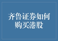 齐鲁证券如何购买港股：操作指南与注意事项