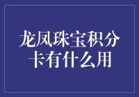 龙凤珠宝积分卡：宝贝积分，不只有情侣才有！