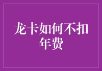 龙卡的求生之路：如何不被年费缠身