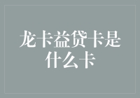 龙卡益贷卡：我欠了谁的钱？银行还是亲戚？