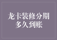 龙卡装修分期到账时间揭秘：从申请到到账的全流程解析