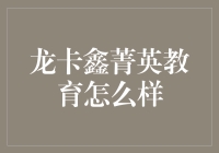 龙卡鑫菁英教育：是教练还是驯龙高手？揭秘背后神秘的教育机构