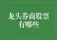 龙头券商股票大盘点：那些让人头大的选股秘籍