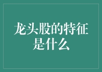 龙头股的五大特征：上善若水，股市龙头也藏龙卧虎