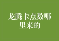 龙腾卡点数的奥秘：如何在职场上积累与运用