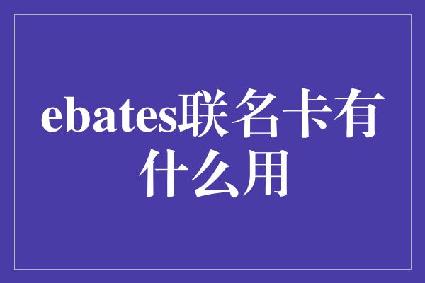 ebates联名卡有什么用