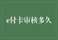 e付卡审核流程详解：需耐心等待的每一分钟