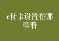 电子钱包大战：谁能找到我的e付卡设置？