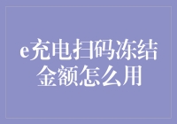 关于e充电扫码冻结金额使用的详细解析与指导