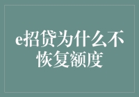 为什么我总是抢不到e招贷额度？原来是因为……