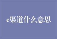 嘿！e渠道是啥？看这里找答案！