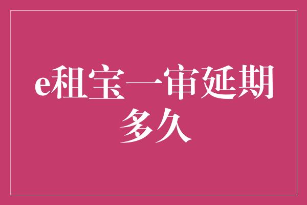 e租宝一审延期多久