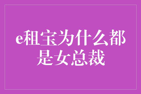 e租宝为什么都是女总裁