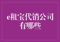 e租宝代销公司有哪些？我们来一起盘点一下