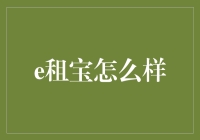 e租宝到底有多靠谱？值得投资吗？