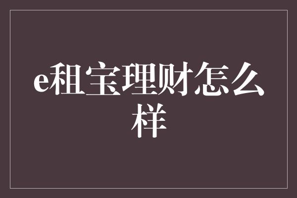 e租宝理财怎么样