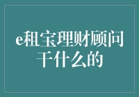 新手的‘财’路：揭秘e租宝理财顾问的神秘任务！