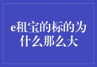 e租宝标的大的秘密