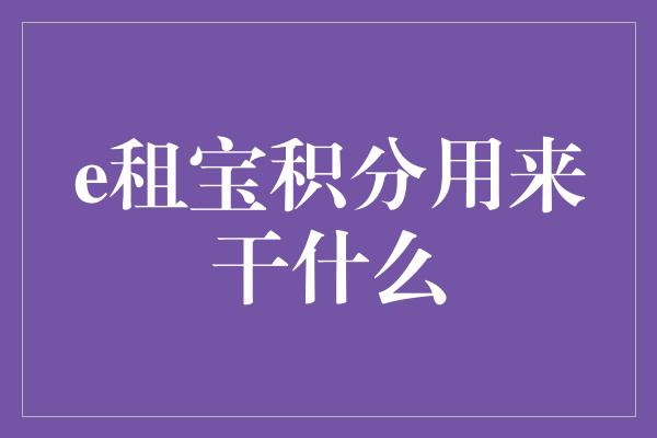 e租宝积分用来干什么