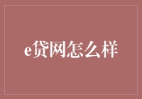 e贷网到底靠不靠谱？一探究竟！