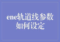 ENE轨道线参数设定：迈向精确分子模拟的关键一步