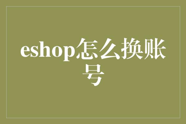 eshop怎么换账号