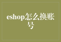 eshop换账号的方法与技巧