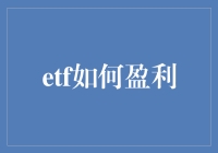 ETF如何盈利：策略分析与风险控制