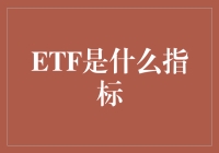 ETF：指数基金的变形与投资市场的动脉