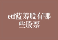 一场ETF蓝筹股市的奇幻之旅——带你发现那些藏着宝藏的股票