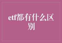 ETF的分类与区别探析：打造个性化投资组合的新赛道