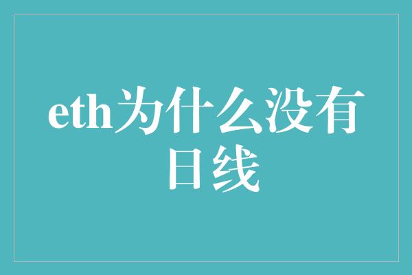 eth为什么没有日线