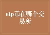 ETP币：在哪个交易所能买到？选址攻略来啦！