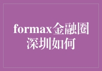 Formax金融圈深圳吸金秘籍？还是泡沫幻灭？